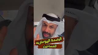 البصمة البيومترية للمساجين #youtubeshorts #اكسبلورر #الكويت #تيك_توك #ترند