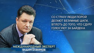 Вадим Елфимов: «Со страху люди делают безумные шаги, вплоть до того, что сдуру голосуют за Байдена»