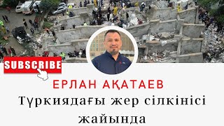 Ұстаз Ерлан Ақатаев/Түркиядағы жер сілкінісі жайында