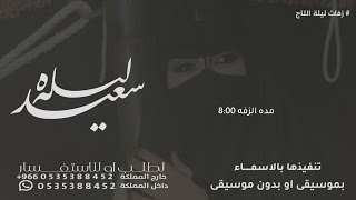 الليله يا ام العروس الله يتمم هناكي - زفة ام العروس | الليله ليله سعيده والحبايب معاكي | حصري