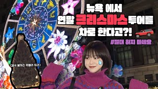 [KOR/ENG] 뉴욕의 연말 분위기는 어떨까? 크리스마스 느낌 뿜뿜한 맨하탄 나들이! 브라이언 파크 홀리데이 마켓🎅🏻🛍️, 락펠러 트리🎄, 삭스 5번가 윈도우 쇼🏬