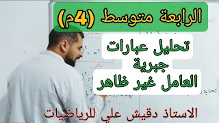 تحليل عبارات جبرية العامل المشترك غير ظاهر