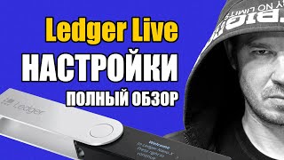 Ledger Live 👉 ОБЗОР ВСЕХ Настроек (Settings)