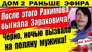 Дом 2 новости 16 мая. Рахимова выгнала Зараховича