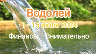 ВОДОЛЕЙ 🌞♒ 1 - 15 июля 2024. Тароскоп.