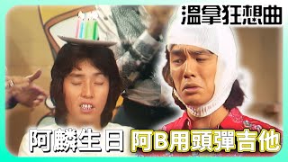 阿麟23歲生辰回顧當年威水史！未滿月已非常靈活？｜ #譚詠麟 ｜溫拿樂隊｜溫拿狂想曲｜TVB