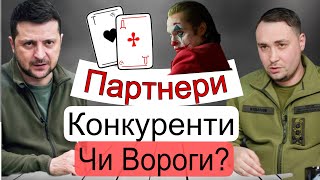 Відносини Зеленського і Буданова. За лаштунками. @Maksimuza