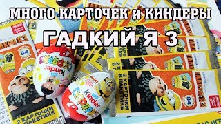 Распаковка карточки ГАДКИЙ Я 3 КИНДЕР сюрприз миньоны DESPICABLE ME