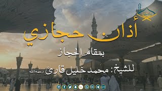 أذان حجازي بمقام الحجاز للشيخ: محمد خليل قارئ