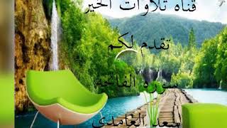 سوره الفاتحه لشيخ سعد الغامدي