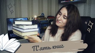 П'ять книг | атмосфера, фентезі, романтика