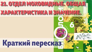 21. Отдел Моховидные. Общая характеристика и значение. Биология 6 класс - Пономарева.