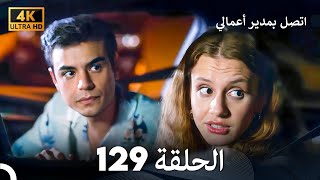 اتصل بمدير أعمالي الحلقة 129 - (4K Ultra HD)