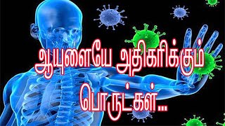 ஆயுளையே அதிகரிக்கும்  பொருட்கள் ..