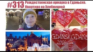 #313 Рождественская ярмарка в Гданьске. Квартира на Хлебницкой