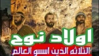 قصة أبناء نوح الثلاثة (سام وحام ويافث) اللذين أسسوا العالم ⁉️