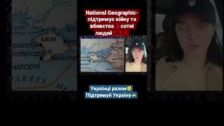 National Geographic  фактично підтримали війну❗️❗️❗️