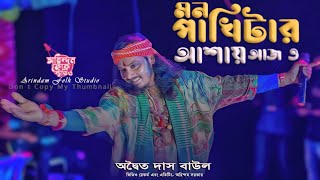 মন পাখিটার আশায় আজ ও | Mon Pankhitar Ashyaan | Adwaita Das Baul | অদ্বৈত দাস বাউল | New Song | AFS |