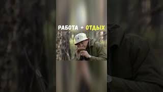 Работа + Отдых | Приколы Охота Рыбалка Туризм | Тик Ток #Shorts