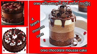 How to make perfect oreo chocolate mousse cake 😍oreo චොකොලට් මූස් කේක් එකක් හදමුද ❤️