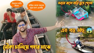 বন্যায় গ্রামের ভয়াবহ পরিস্থিতি হল || Bangla Vlog video #banglavlog #dailyvlog #bongkush