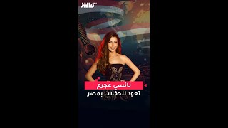 نانسي عجرم  تعود للحفلات بمصر