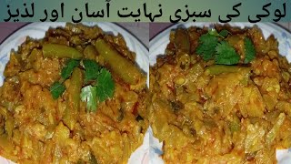 Lauki Ki Recipe | لوکی کی سبزی کی آسان سی ریسیپی | How To Make Lauki ki Sabzi By Rehana Flavours