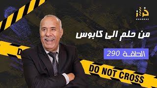 الحلقة 290: من حلم الى كابوس… الباطل صعيب فهاد القصة و النهاية حتى واحد متوقعها… خراز يحكي