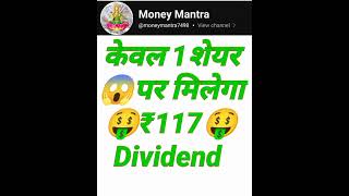 केवल 1 शेयर पर मिलेगा ₹117 Dividend  #stockmarket #gdp #investment #stocks #indianeconomy #investing