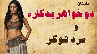 دو خواهر بدکاره و مرد نوکر | داستان جمجمه سحرآمیز