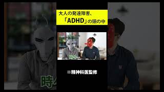 大人の発達障害、「ADHD」の頭の中　#shorts