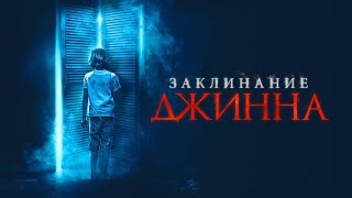 ЗАКЛЯТИЕ ДЖИНА    .......УЖАСЫ.. 2024 г.