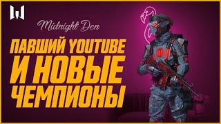 MIDNIGHT DEN. Павший YouTube и новые чемпионы