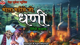 ।।Beejal khan mehar।। New Sindhi Kalam।। Marwadi Song। ।।DJ songs।। Panjabi songs ।।hindhi song