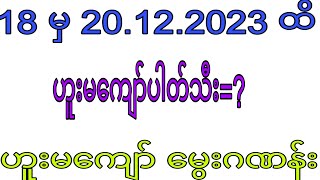 2d 18 မှ 20.12.2023  ထိဟူးမ​ကျော်ပါတ်သီး #2dkhl