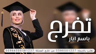 شيله تخرج من الجامعه باسم أيار سمران الحربي 2023 يوم التخرج فرحنا زان _لحن حماسي جديد وحصري