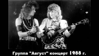 Группа "Август" - Концерт в Ленинграде "Диалог в тяжелом роке"-1988 год.