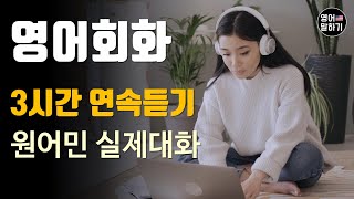 [영어듣기 초중급] 3시간 연속듣기 연속재생 Swimming, Receptionist, eggs 외ㅣ영어회화 팟캐스트ㅣ영어말하기 듣기 연습ㅣ생활영어ㅣ원어민이 가르쳐 주는 영어회화