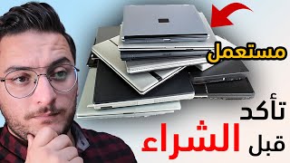 كيف تتأكد من مواصفات لاب توب مستعمل قبل الشراء