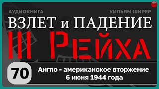 70☑️Англо - американское вторжение 6 июня 1944 года / Взлёт и падение Третьего Рейха /Уильям Ширер☑️