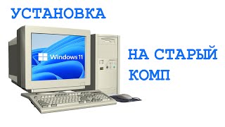 Установка Windows 11 на компьютер 10-ти летней давности