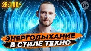 Энергодыхание Романа Карловского под Техно!  Читайте описание! [2022]