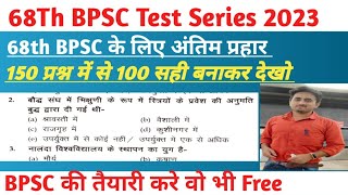 68Th BPSC Test Series 2023 #68thbpsctestseries #upsc #bpsc #bihar