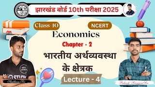 #jac_board_exam_2025 #jac_board_class_10 #h2ostudy #class_10_economics #education