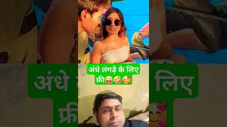 अंधे लंगड़े के लिए free 🤣😜 #funny #shorts #comedy #reaction #collab