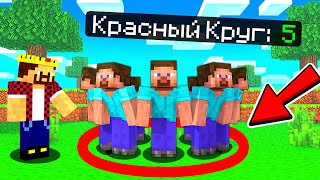 КРАСНЫЙ КРУГ ПРОТИВ 100 ИГРОКОВ В МАЙНКРАФТ! Аид Minecraft