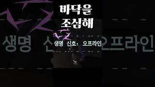 리썰컴퍼니] 발밑을 조심해 #shorts