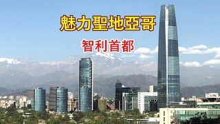 魅力圣地亚哥 - 智利首都