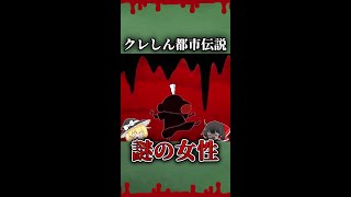 【ゆっくり解説】クレしんの都市伝説。放送中に謎の女性が映った！？ #shorts