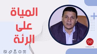 المياة على الرئة وطرق الوقاية والعلاج